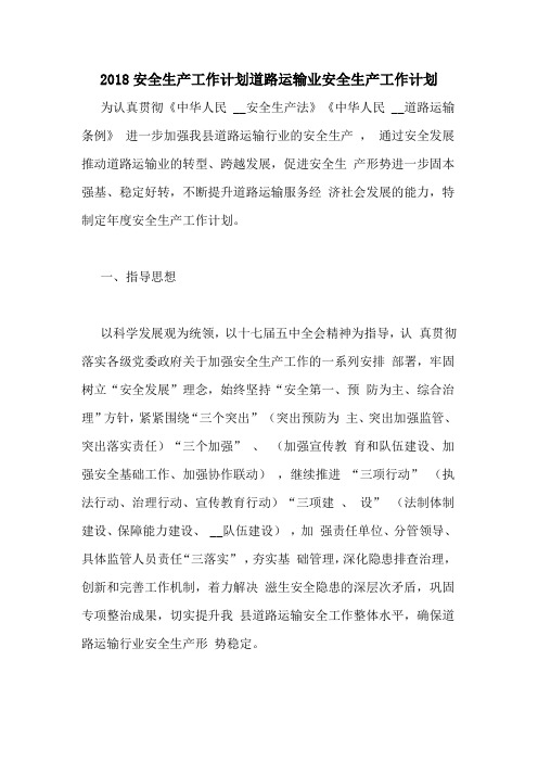 2018安全生产工作计划道路运输业安全生产工作计划