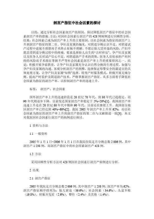 剖宫产指征中社会因素的探讨