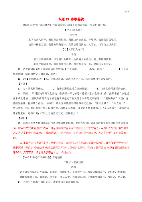 2020年中考语文试题分项版解析汇编(第03期)专题13 诗歌鉴赏(含解析)