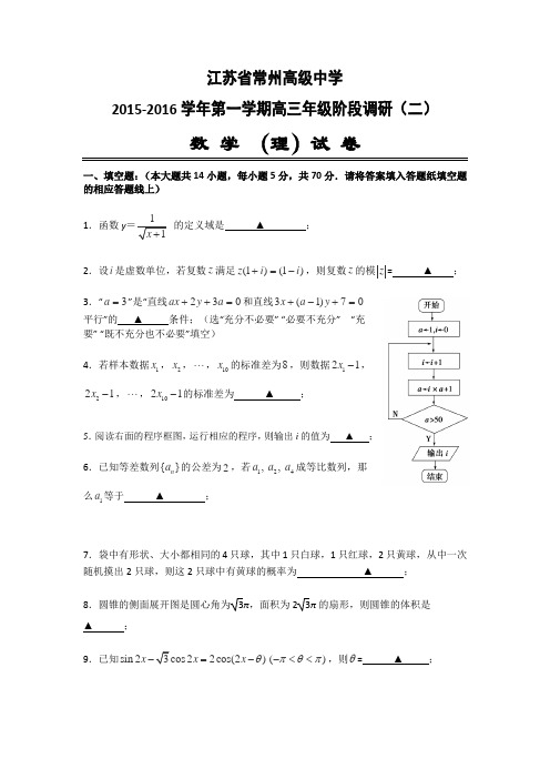 江苏省常州市高级中学2016届高三上学期阶段调研(二)数学(理)试卷分析