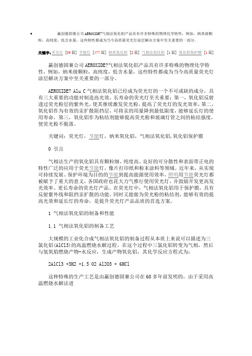 氧化铝的特性及气相法氧化铝作为荧光灯保护膜的作用机理