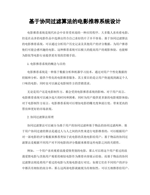 基于协同过滤算法的电影推荐系统设计