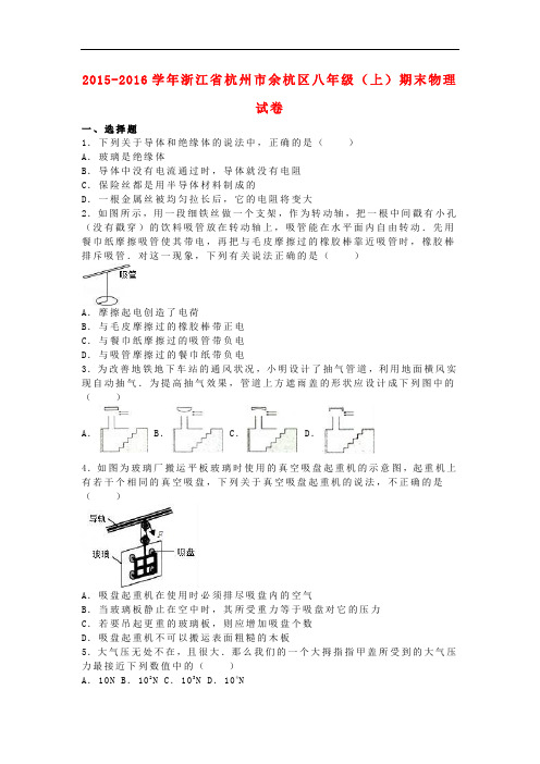 浙江省杭州市余杭区八年级物理上学期期末试卷(含解析) 新人教版