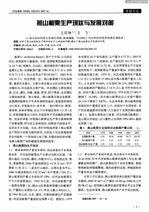 燕山板栗生产现状与发展对策