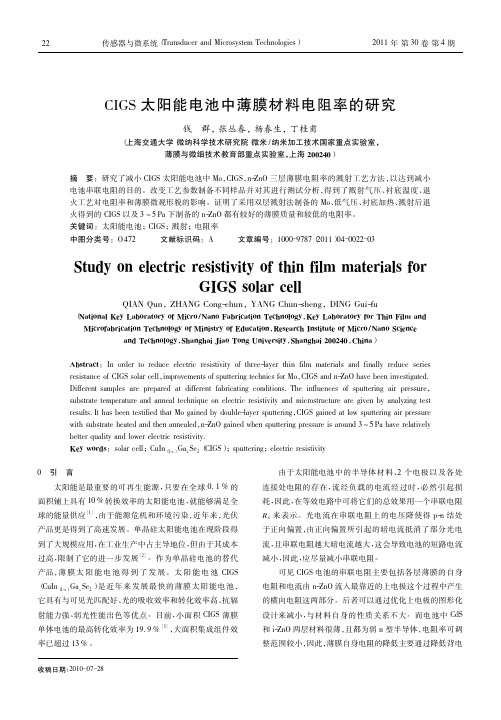CIGS太阳能电池中薄膜材料电阻率的研究