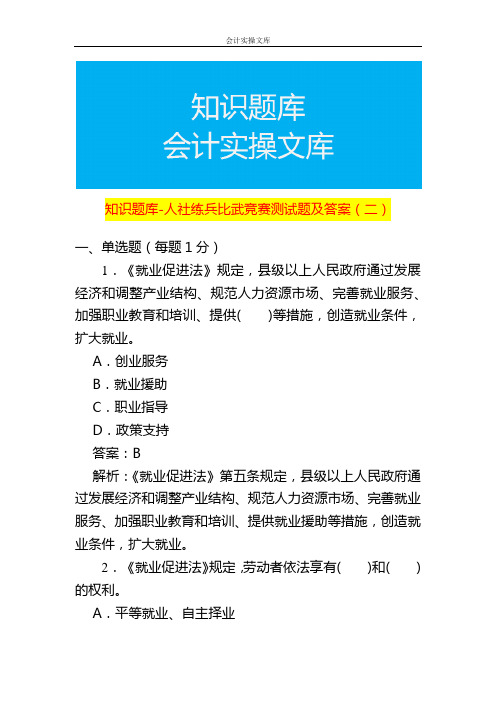 知识题库-人社练兵比武竞赛测试题及答案(二)