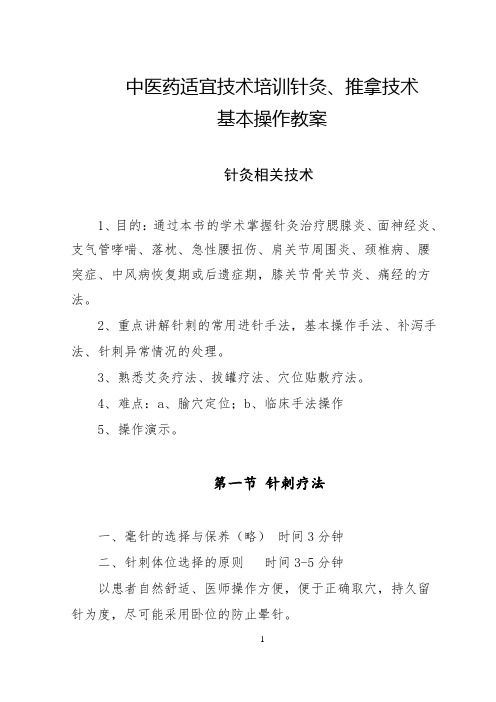 中医药适宜技术培训针灸、推拿技术基本操作教案