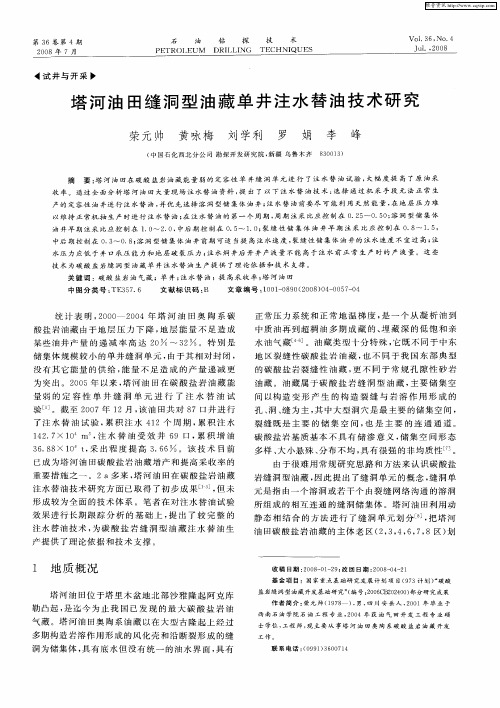 塔河油田缝洞型油藏单井注水替油技术研究