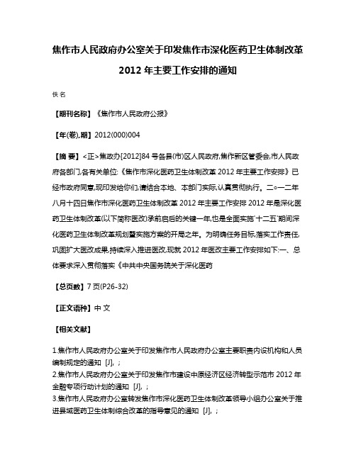 焦作市人民政府办公室关于印发焦作市深化医药卫生体制改革2012年主要工作安排的通知