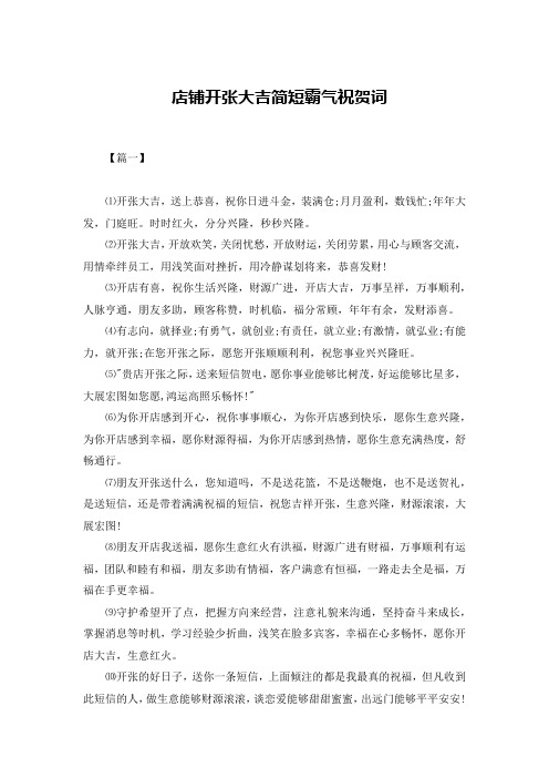 店铺开张大吉简短霸气祝贺词