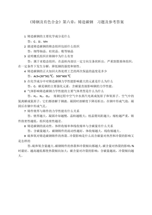 铸造碳钢 习题参考答案