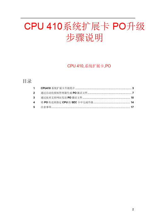 西门子CPU 410 系统扩展卡 PO 升级步骤说明(工程师培训)