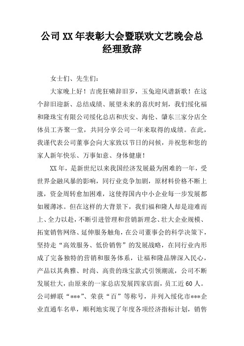 公司2017年表彰大会暨联欢文艺晚会总经理致辞
