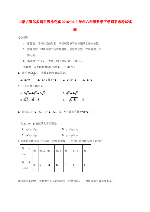 内蒙古鄂尔多斯市鄂托克旗八年级数学下学期期末考试试题
