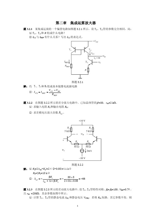集成电子技术基础教程-模电教材习题与习题解答-三篇 2章