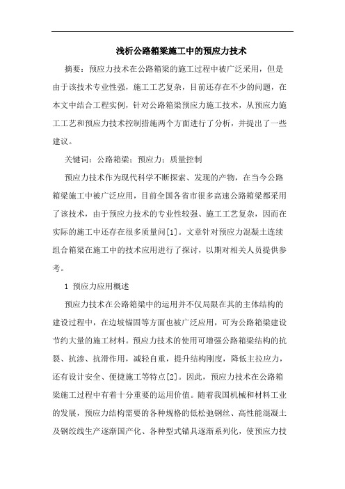 公路箱梁施工中的预应力技术