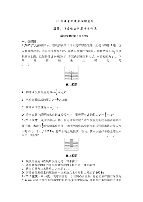 2018年重庆中考物理复习-压强、浮力综合计算专项训练