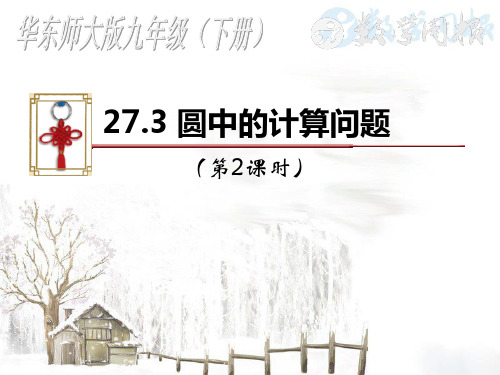 27.3圆中的计算问题(2)