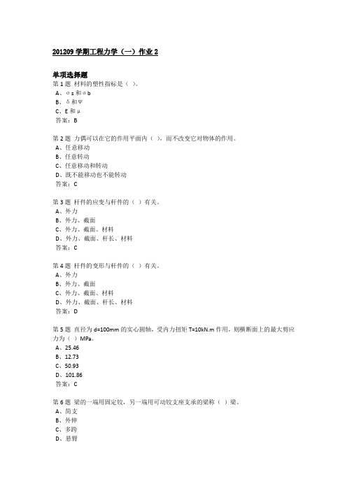 201209学期工程力学(一)作业2