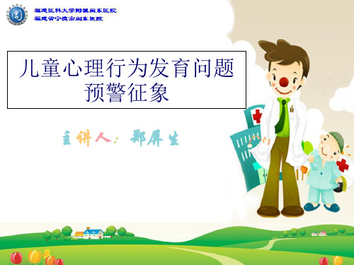 儿童心理行为发育异常预警征象_1ppt课件