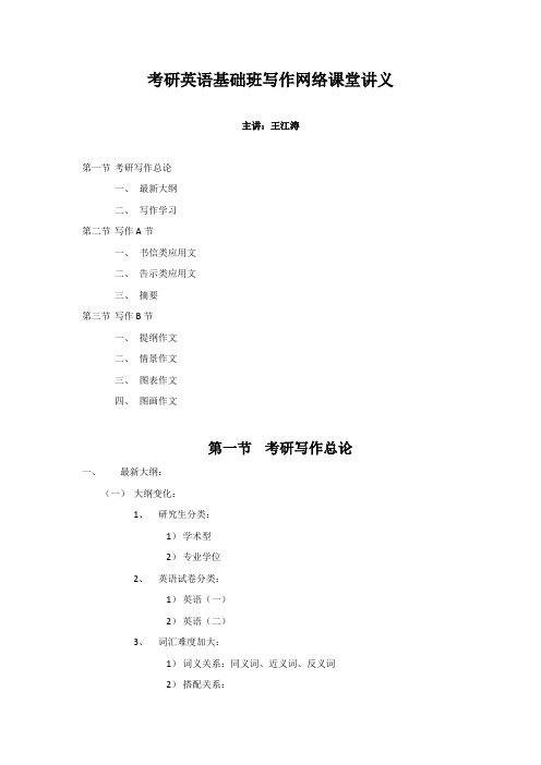 考研英语基础班写作网络课堂讲义