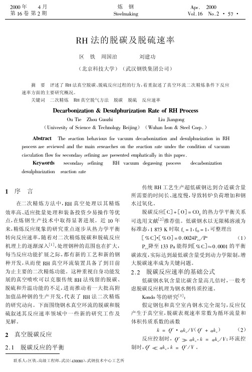 RH法的脱碳及脱硫速率