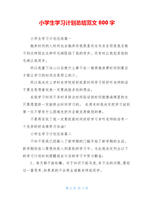小学生学习计划总结范文800字