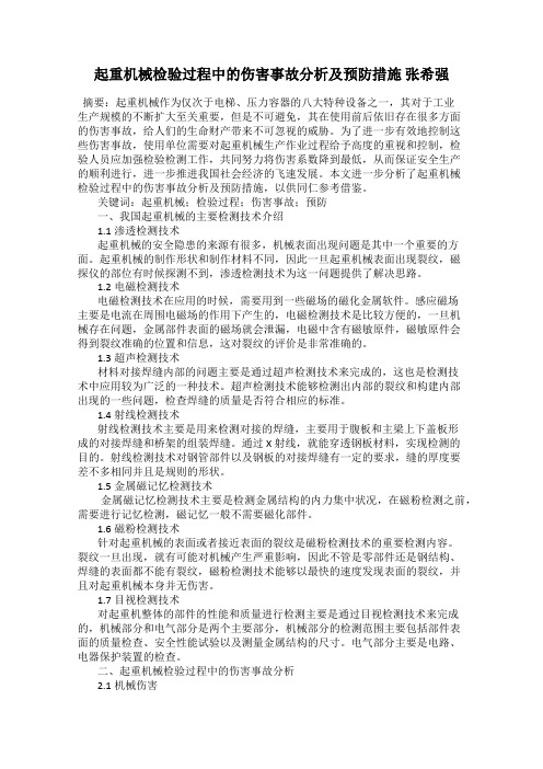 起重机械检验过程中的伤害事故分析及预防措施 张希强