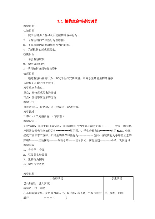 八年级科学上册31植物生命活动的调节教案浙教版