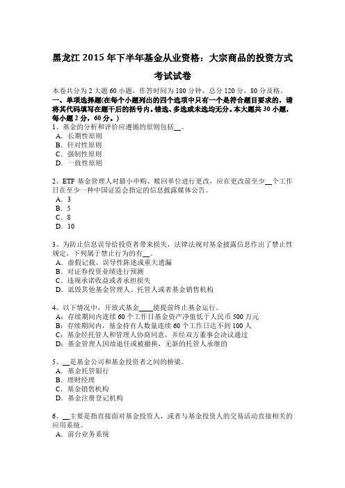 黑龙江2015年下半年基金从业资格：大宗商品的投资方式考试试卷