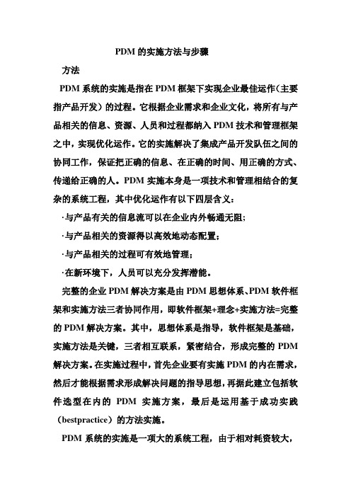 PDM的实施方法与步骤
