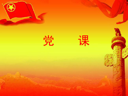 党课(共产党成立到新中国成就)