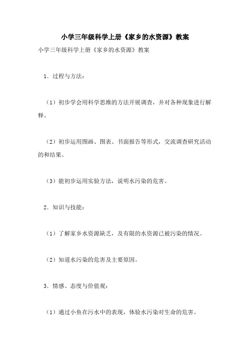 2021年小学三年级科学上册《家乡的水资源》教案