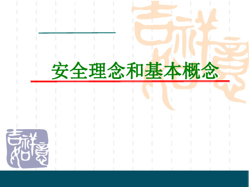 安全理念与基本概念