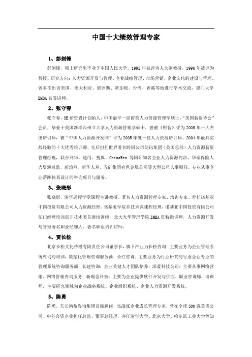 中国十大绩效管理专家