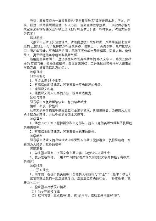 新课标语文五年级上册《狼牙山五壮士》第一课时教案免费范文