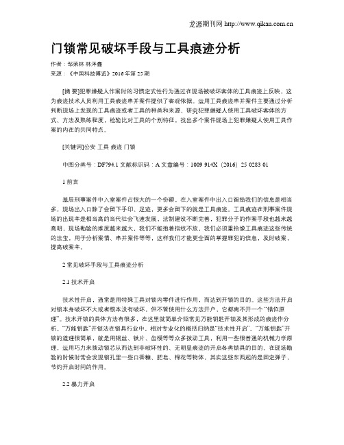 门锁常见破坏手段与工具痕迹分析