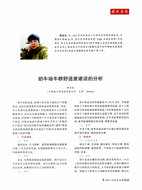 奶牛场牛群舒适度建设的分析