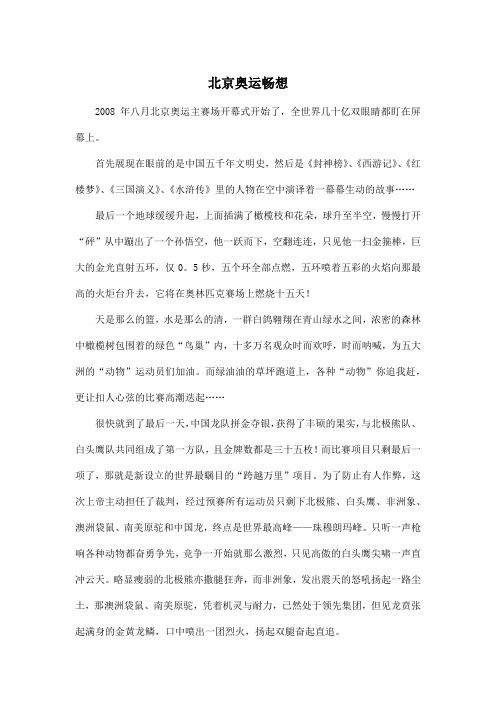 北京奥运畅想_小学六年级作文600字