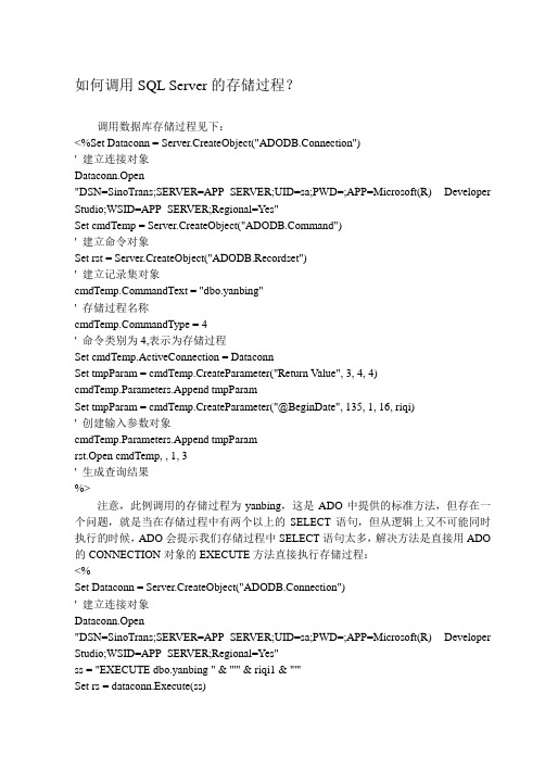 如何调用SQL Server的存储过程？