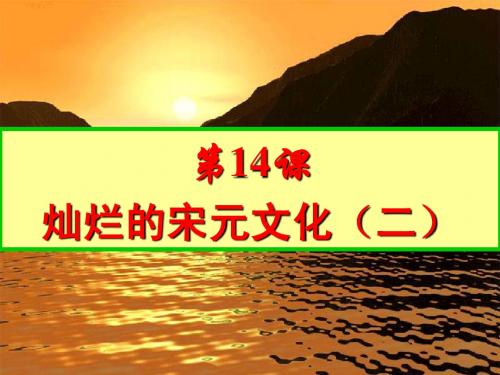 新人教版七年级历史下册第14课灿烂的宋元文化(二)20140312