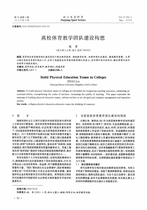 高校体育教学团队建设构想
