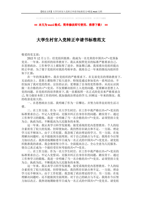 【精品文档】大学生村官入党转正申请书标准范文-精选word文档 (2页)