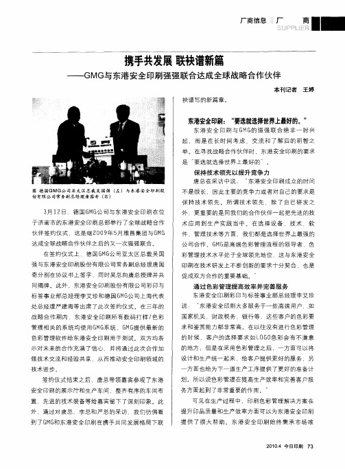 携手共发展联袂谱新篇——GMG与东港安全印刷强强联合达成全球战略合作伙伴