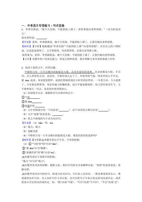 人教版中考 语文句式变换解题方法和技巧及习题训练及答案(Word版)