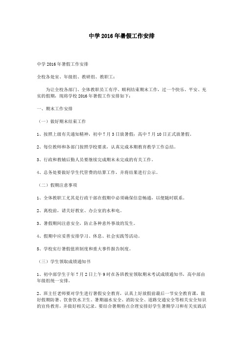中学2016年暑假工作安排