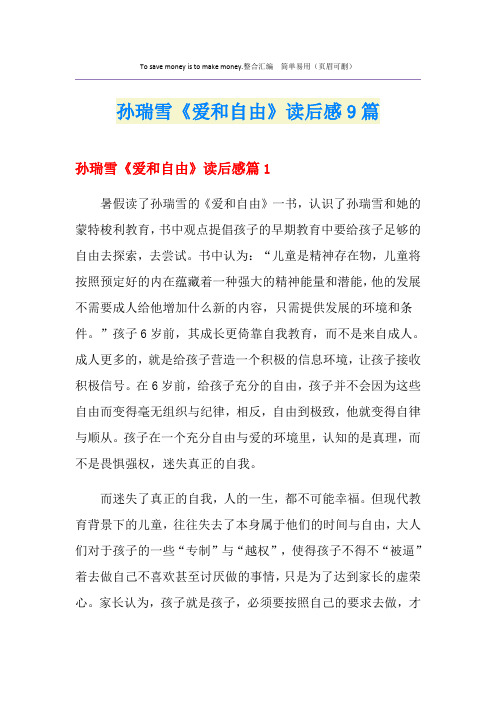 孙瑞雪《爱和自由》读后感9篇