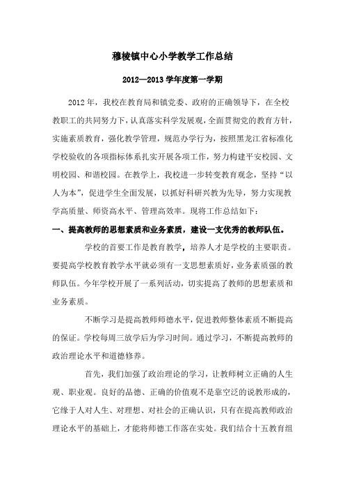 2012--2013第一学期教学工作总结