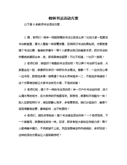 教师书法活动方案