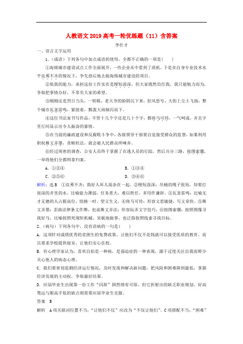 高考语文一轮优练题(11)(含解析)新人教版